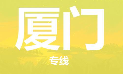 佛山到廈門(mén)物流專(zhuān)線_佛山至廈門(mén)物流公司_佛山到廈門(mén)貨運(yùn)專(zhuān)線