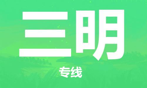 廣州到三明物流公司|廣州至三明貨運專線
