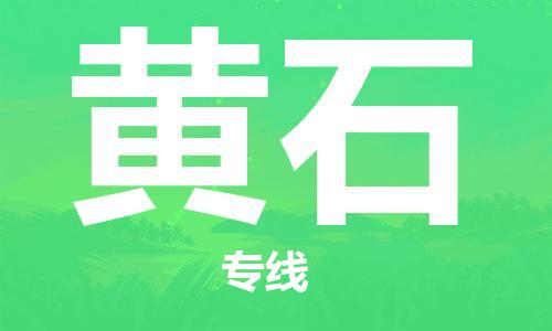 惠州到黃石物流專線_惠州至黃石物流公司_惠州到黃石貨運專線