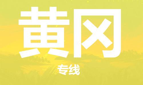 佛山到黃岡物流專(zhuān)線_佛山至黃岡物流公司_佛山到黃岡貨運(yùn)專(zhuān)線