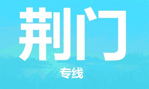 惠州到荊門物流專線_惠州至荊門物流公司_惠州到荊門貨運專線