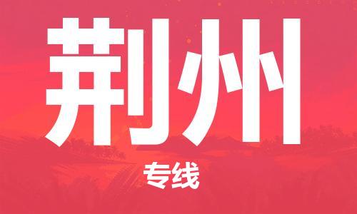 佛山到荊州物流專線_佛山至荊州物流公司_佛山到荊州貨運(yùn)專線