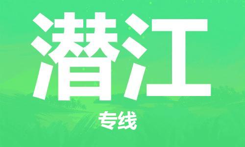 廣州到潛江物流公司|廣州至潛江貨運專線
