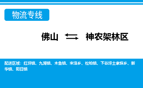 佛山到神農(nóng)架林區(qū)物流專線_佛山至神農(nóng)架林區(qū)物流公司_佛山到神農(nóng)架林區(qū)貨運專線
