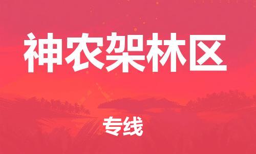 廣州到神農(nóng)架林區(qū)物流公司|廣州至神農(nóng)架林區(qū)貨運(yùn)專線