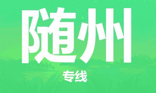 廣州到隨州物流公司|廣州至隨州貨運(yùn)專線
