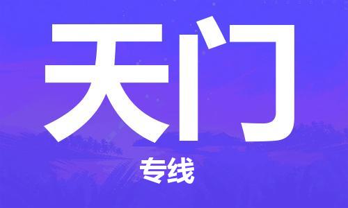 惠州到天門物流專線_惠州至天門物流公司_惠州到天門貨運專線