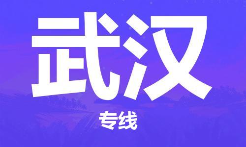 惠州到武漢物流專線_惠州至武漢物流公司_惠州到武漢貨運專線