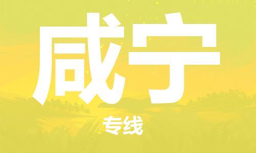 惠州到咸寧物流專(zhuān)線_惠州至咸寧物流公司_惠州到咸寧貨運(yùn)專(zhuān)線