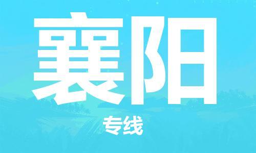 義烏市到襄陽物流專線-五金交電運(yùn)輸專線「怎么收費(fèi)」