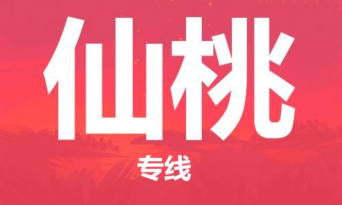 惠州到仙桃物流專線_惠州至仙桃物流公司_惠州到仙桃貨運(yùn)專線