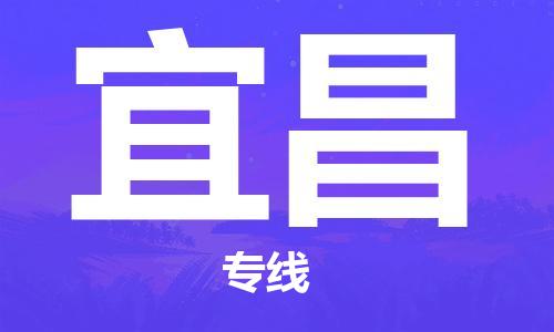 廣州到宜昌物流公司|廣州至宜昌貨運專線