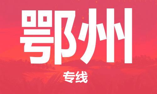 惠州到鄂州物流專(zhuān)線_惠州至鄂州物流公司_惠州到鄂州貨運(yùn)專(zhuān)線