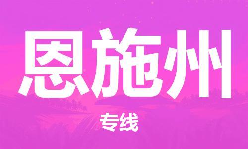 佛山到恩施州物流專(zhuān)線(xiàn)_佛山至恩施州物流公司_佛山到恩施州貨運(yùn)專(zhuān)線(xiàn)