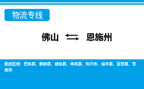 佛山到恩施州物流專(zhuān)線(xiàn)_佛山至恩施州物流公司_佛山到恩施州貨運(yùn)專(zhuān)線(xiàn)