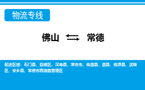佛山到常德物流專線_佛山至常德物流公司_佛山到常德貨運(yùn)專線 佛山到常德物流專線_佛山至常德物流公司_佛山到常德貨運(yùn)專線