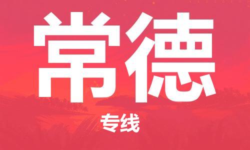 惠州到常德物流專線_惠州至常德物流公司_惠州到常德貨運(yùn)專線