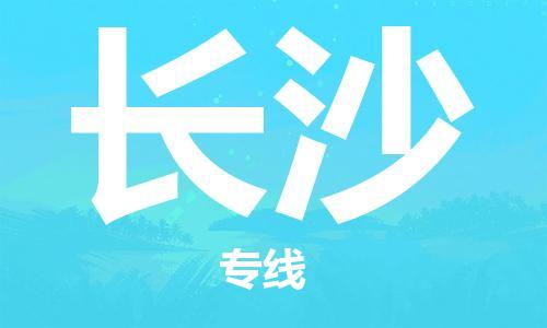 惠州到長(zhǎng)沙物流專線_惠州至長(zhǎng)沙物流公司_惠州到長(zhǎng)沙貨運(yùn)專線