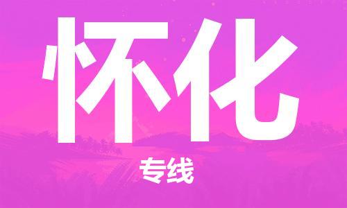 廣州到懷化物流公司|廣州至懷化貨運(yùn)專線