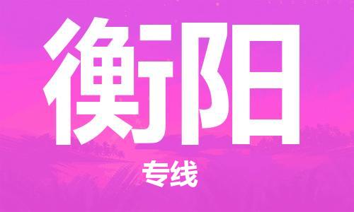 義烏市到衡陽物流專線-物流專線上門取貨「誠信經(jīng)營」