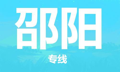 惠州到邵陽物流專線_惠州至邵陽物流公司_惠州到邵陽貨運專線