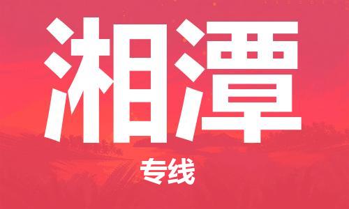 佛山到湘潭物流專線_佛山至湘潭物流公司_佛山到湘潭貨運專線