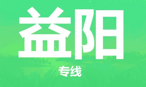 惠州到益陽物流專線_惠州至益陽物流公司_惠州到益陽貨運專線