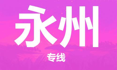 佛山到永州物流專線_佛山至永州物流公司_佛山到永州貨運(yùn)專線