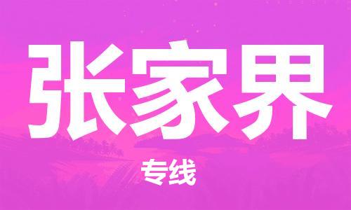 佛山到張家界物流專(zhuān)線_佛山至張家界物流公司_佛山到張家界貨運(yùn)專(zhuān)線