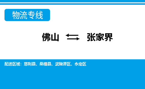 佛山到張家界物流專(zhuān)線_佛山至張家界物流公司_佛山到張家界貨運(yùn)專(zhuān)線