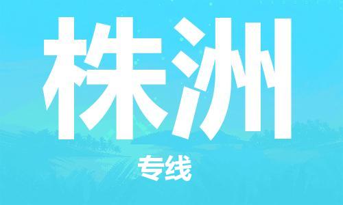 惠州到株洲物流專線_惠州至株洲物流公司_惠州到株洲貨運(yùn)專線