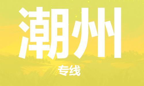 廣州到潮州物流公司|廣州至潮州貨運(yùn)專線
