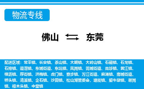 佛山到東莞物流專(zhuān)線_佛山至東莞物流公司_佛山到東莞貨運(yùn)專(zhuān)線