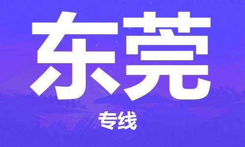 佛山到東莞物流專(zhuān)線_佛山至東莞物流公司_佛山到東莞貨運(yùn)專(zhuān)線