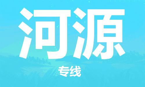 佛山到河源物流專(zhuān)線_佛山至河源物流公司_佛山到河源貨運(yùn)專(zhuān)線