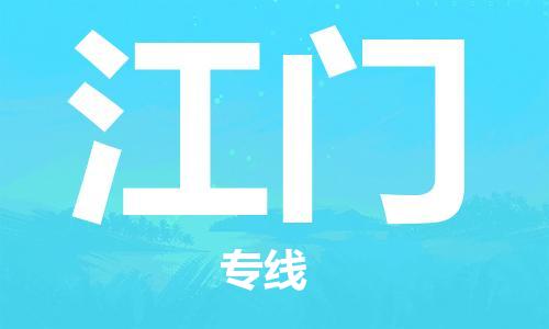 廣州到江門物流公司|廣州至江門貨運專線