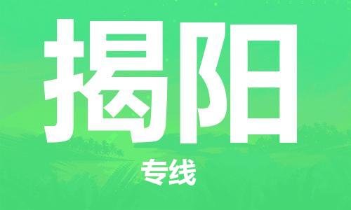 廣州到揭陽(yáng)物流公司|廣州至揭陽(yáng)貨運(yùn)專線