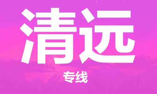 惠州到清遠物流專線_惠州至清遠物流公司_惠州到清遠貨運專線