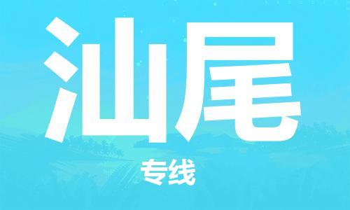 惠州到汕尾物流專線_惠州至汕尾物流公司_惠州到汕尾貨運(yùn)專線