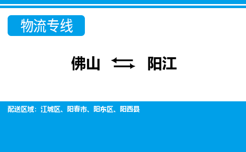 佛山到陽(yáng)江物流專線_佛山至陽(yáng)江物流公司_佛山到陽(yáng)江貨運(yùn)專線