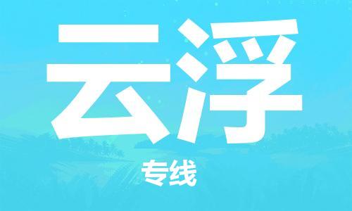 義烏市到云浮物流專線-物流專線上門取貨「急速響應(yīng)」