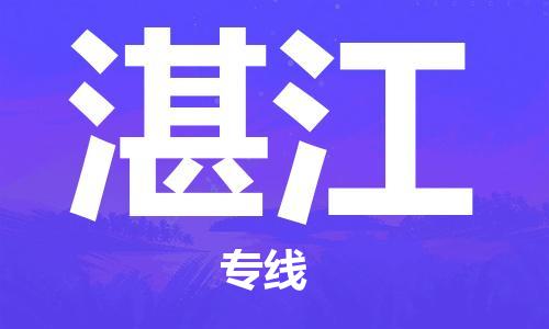 佛山到湛江物流專線_佛山至湛江物流公司_佛山到湛江貨運(yùn)專線