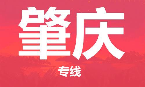 佛山到肇慶物流專(zhuān)線_佛山至肇慶物流公司_佛山到肇慶貨運(yùn)專(zhuān)線