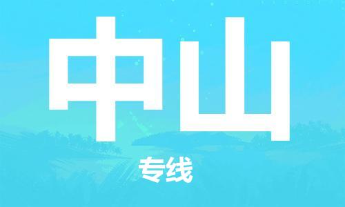 惠州到中山物流專線_惠州至中山物流公司_惠州到中山貨運(yùn)專線