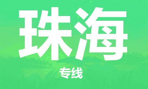 惠州到珠海物流專線_惠州至珠海物流公司_惠州到珠海貨運(yùn)專線