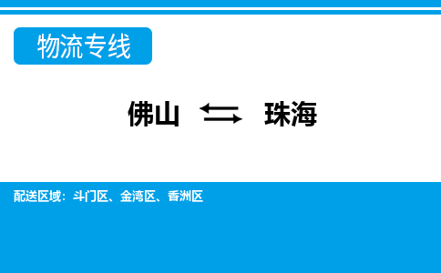 佛山到珠海物流專線_佛山至珠海物流公司_佛山到珠海貨運專線