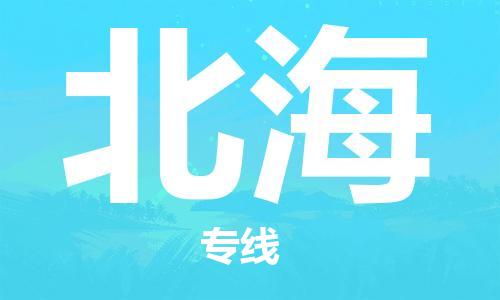 佛山到北海物流專(zhuān)線_佛山至北海物流公司_佛山到北海貨運(yùn)專(zhuān)線