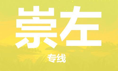 惠州到崇左物流專線_惠州至崇左物流公司_惠州到崇左貨運專線