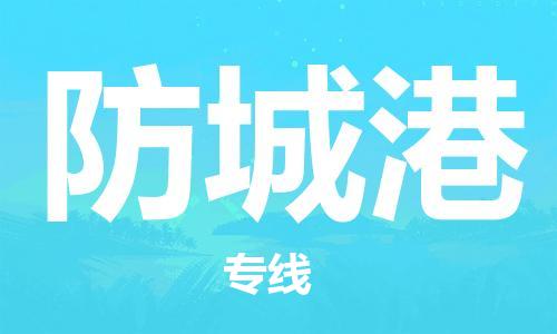 惠州到防城港物流專線_惠州至防城港物流公司_惠州到防城港貨運專線