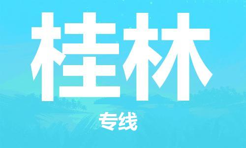 佛山到桂林物流專線_佛山至桂林物流公司_佛山到桂林貨運(yùn)專線